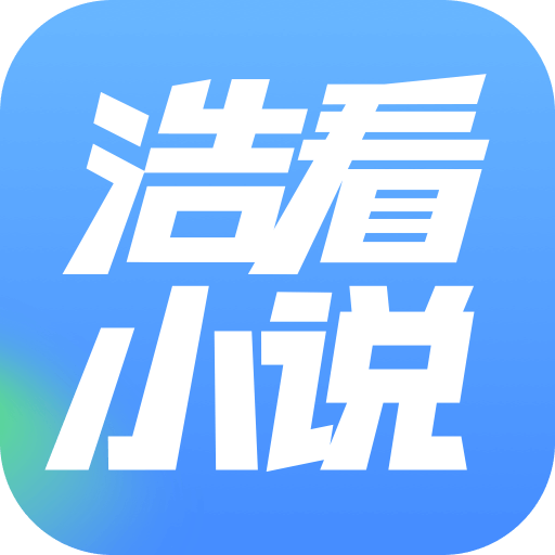 浩看免費(fèi)小說(shuō)app