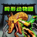 畸怪動物園二章游戲