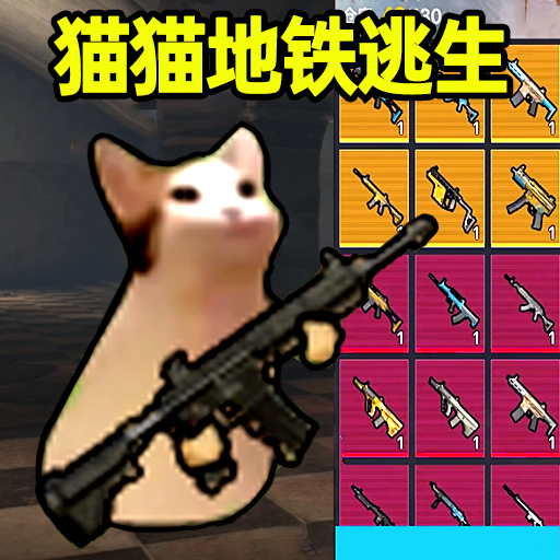 修猫地铁逃生官方正版--该软件图片太少