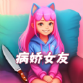 女友养成模拟游戏