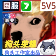 狗包榮耀