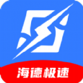 海德極速