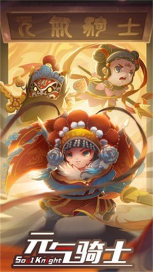 元气骑士新春版