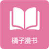 橘子漫書(shū)