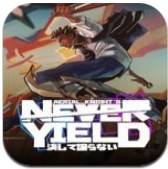 空中騎士永不屈服