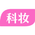 科妝