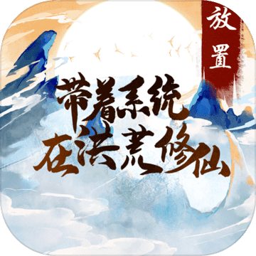 帶著系統(tǒng)在洪荒修仙最新版