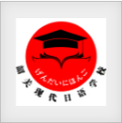 現(xiàn)代日語圖標