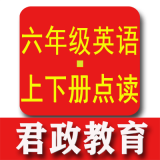 六年級英語君政點讀app