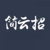 简云招