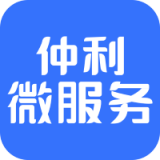 仲利微服務(wù)