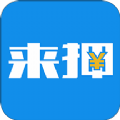 来押