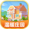 溫暖莊園