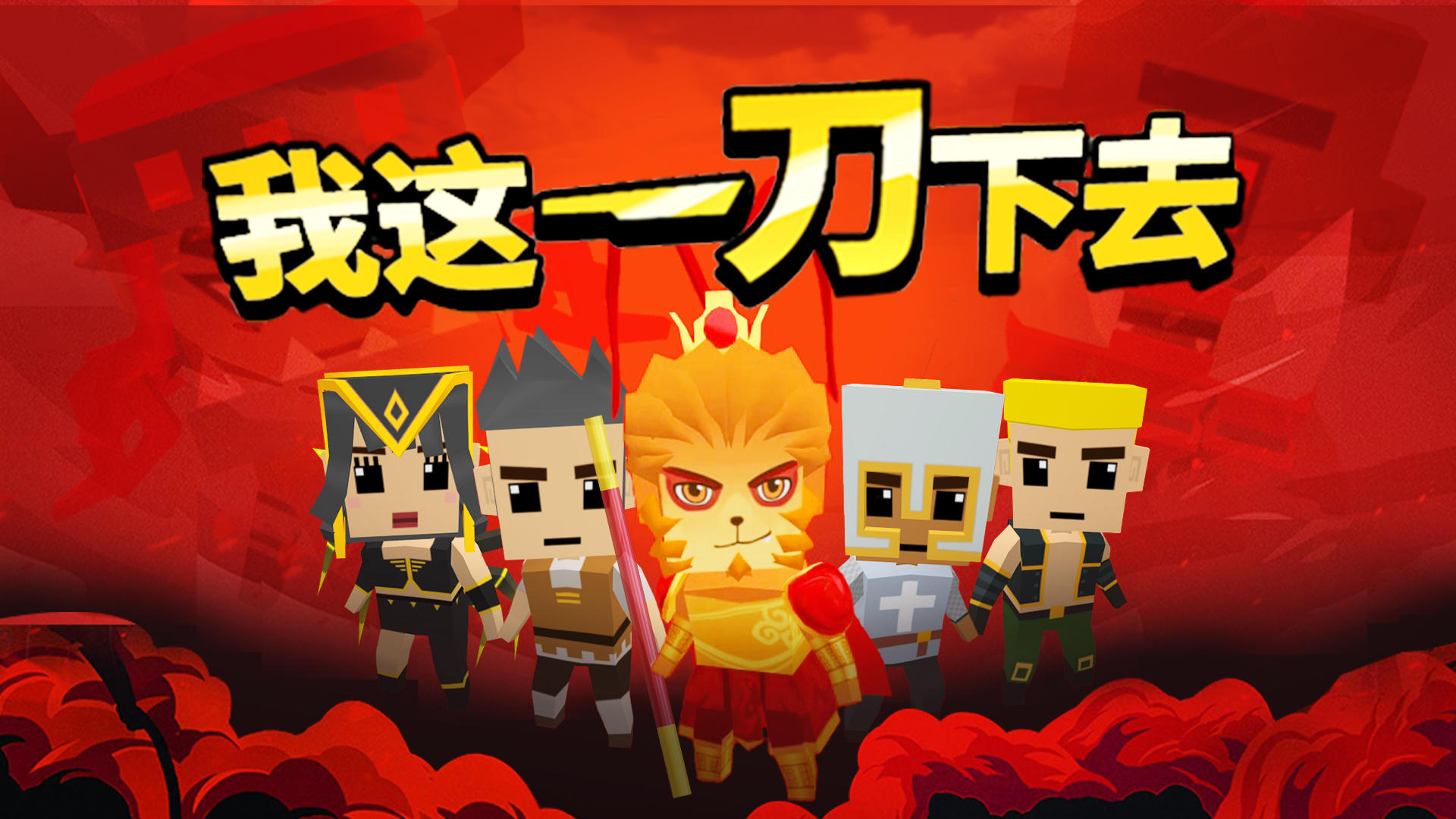 我这一刀下去游戏破解版