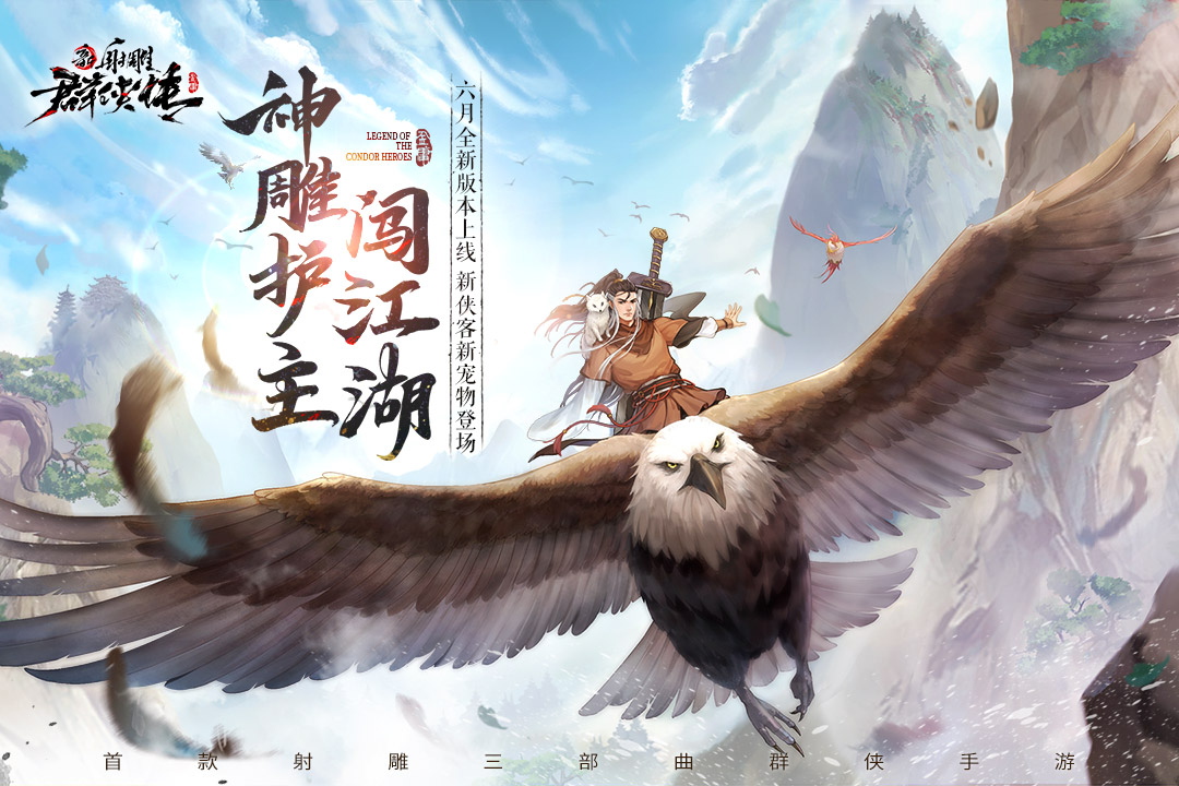 新射雕群侠传之铁血丹心腾讯版