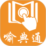 喻典通app
