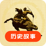 歷史故事之家