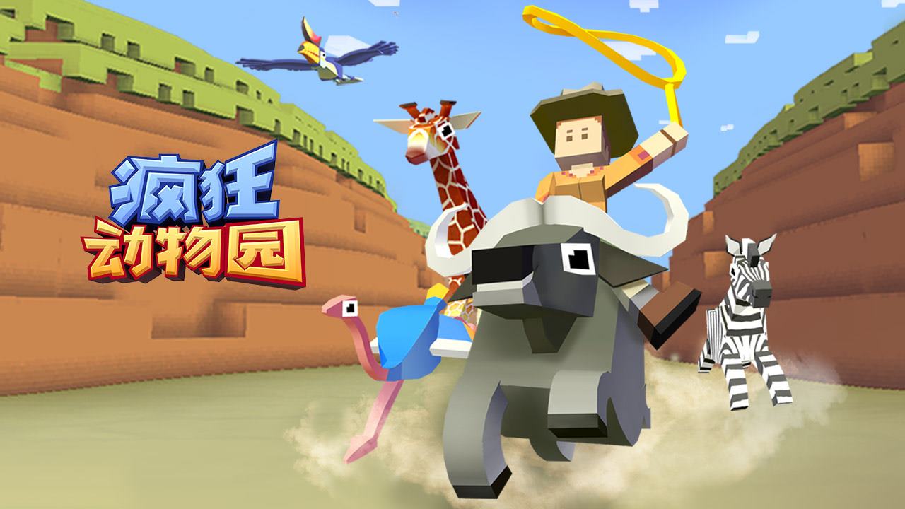 疯狂动物园破解版免费下载
