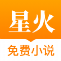 星火免費小說app