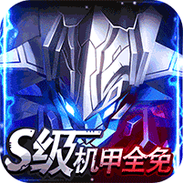 機(jī)甲護(hù)衛(wèi)隊(duì)