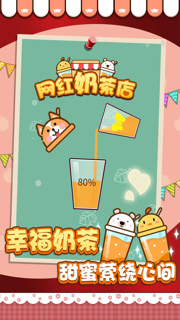 网红奶茶店手游