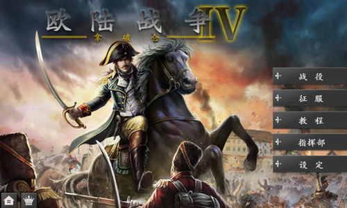 欧陆战争4完美破解版全主公-欧陆战争4完美破解版下载v1.4.20-七度网