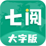 七閱大字版