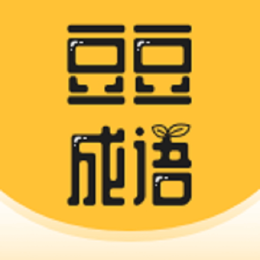 豆豆成语