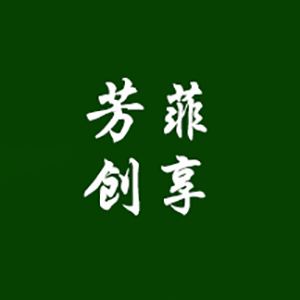 芳菲创享