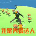 我是養(yǎng)蜂達(dá)人