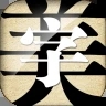 字体美化大师旧版图标