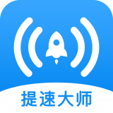 WiFi提速大師