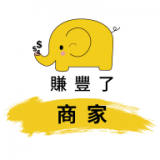 賺豐了商家