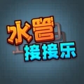 水管接接樂