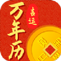 吉运万年历图标
