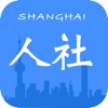 上海人社app圖標(biāo)