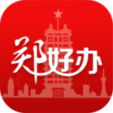 郑好办app