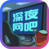深夜網(wǎng)吧