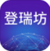 登瑞坊