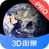 3D街景地圖Pro