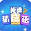 極速猜成語(yǔ)