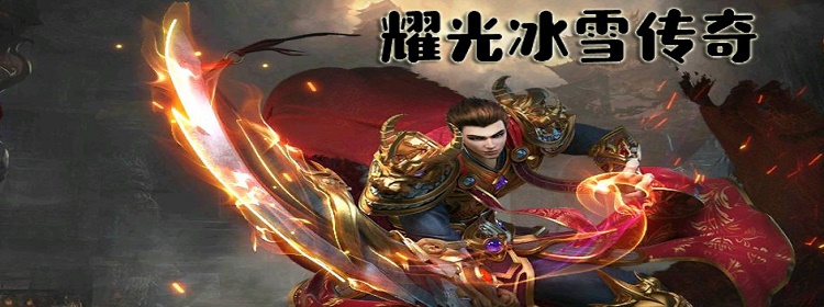 耀光冰雪传奇