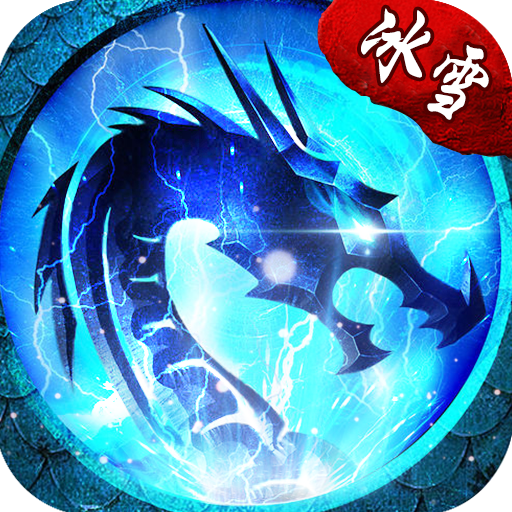 赤血屠龙冰雪正版