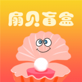 扇貝盲盒
