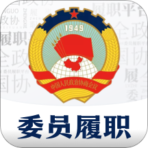 委員履職平臺(tái)