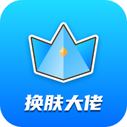 換膚大佬正版