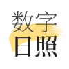 数字日照图标