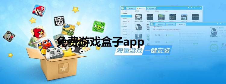 免费游戏盒子app