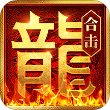 热血合击三端互通