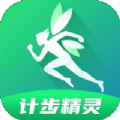 計步精靈